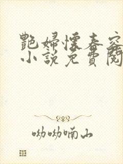 艳妇怀春容子君小说免费阅读笔趣阁在线阅读