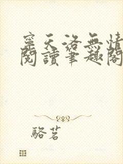 宁天洛无情免费阅读笔趣阁封面