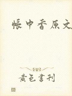 帐中香原文