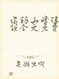 你的山峰很软小说全文免费阅读