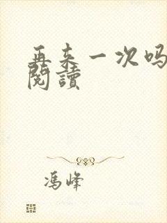 再来一次吗全文阅读