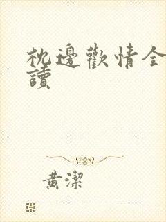 枕边欢情全文阅读封面
