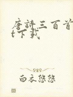 唐诗三百首txt下载
