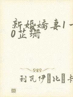 新婚娇妻1一40芷珊