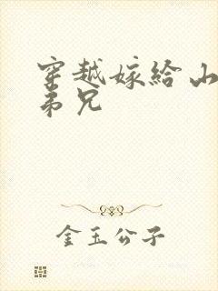 穿越嫁给山里多弟兄封面