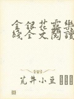 金银花露乐可在线全文阅读