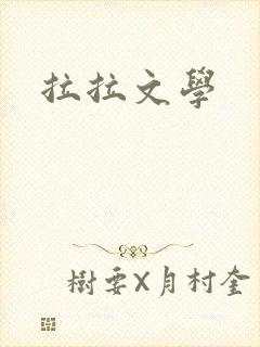 拉拉文学封面