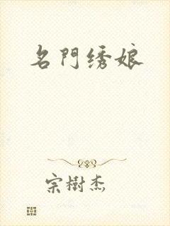 名门绣娘封面
