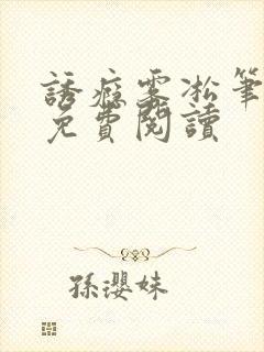 诱瘾雾凇笔趣阁免费阅读