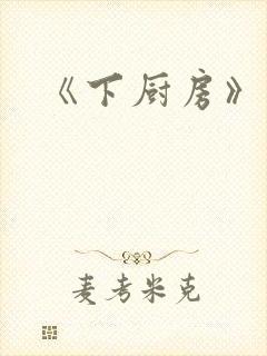 《下厨房》原文封面