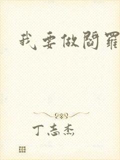 我要做阎罗