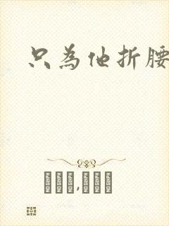 只为他折腰