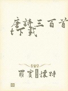 唐诗三百首txt下载