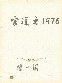 官道之1976封面