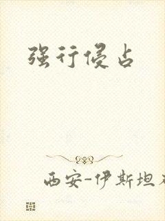 强行侵占
