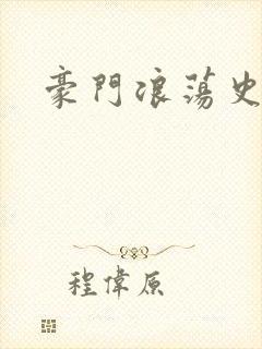 豪门浪荡史
