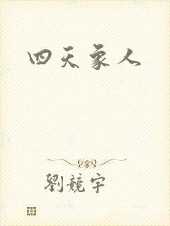 四天象人