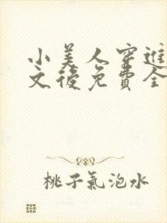 小美人穿进训诫文后免费全文小说