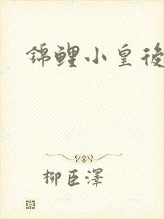 锦鲤小皇后
