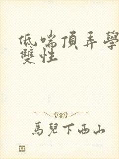 低喘顶弄学长H双性
