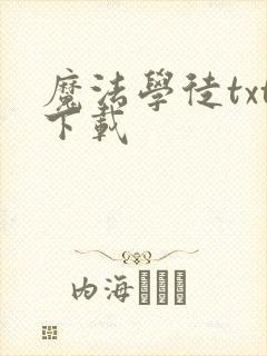 魔法学徒txt下载