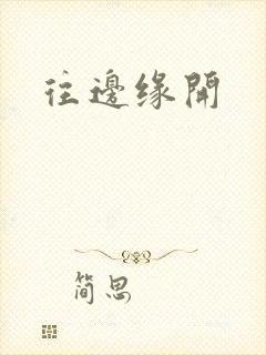 往边缘开