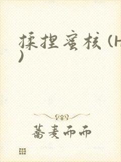 揉捏蜜核 (H)