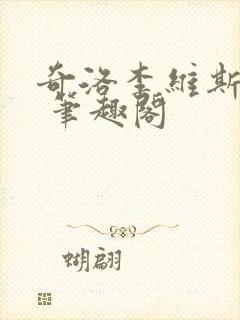 奇洛李维斯回信 笔趣阁