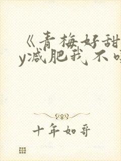 《青梅好甜》by减肥我不吃