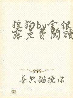 狼狗by金银花露免费阅读小说