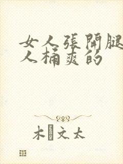 女人张开腿让男人桶爽的