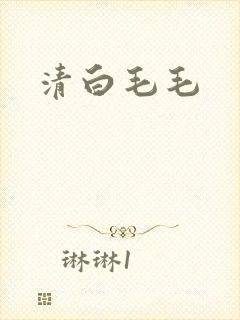 清白毛毛