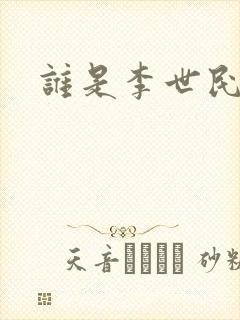 谁是李世民