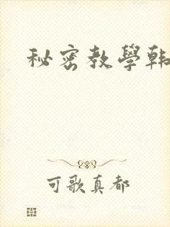 秘密教学韩漫