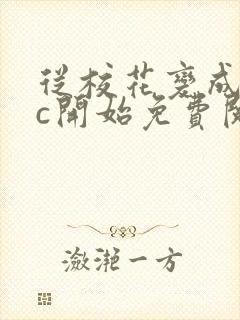 从校花变成npc开始免费阅读
