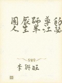 团厌师尊的抹布人生半江瑟瑟