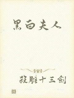 黑白夫人