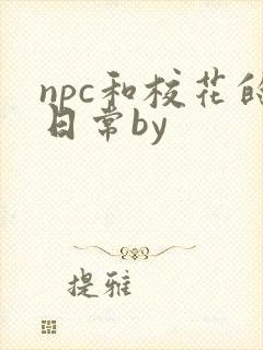 npc和校花的日常by