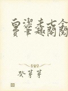 白洁老七全文免费笔趣阁阅读