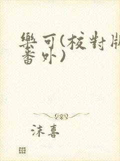 乐可(校对版+番外)封面