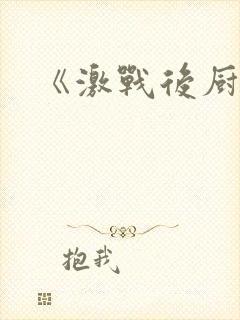 《激战后厨6》封面