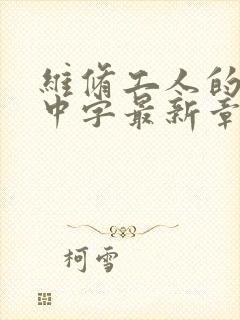 维修工人的绝遇中字最新章节封面