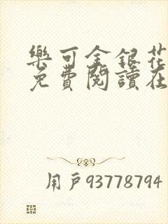 乐可金银花全文免费阅读在线txt