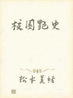 校园艳史