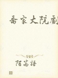 乔家大院剧情