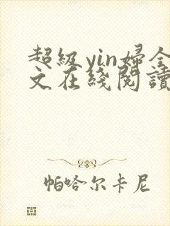超级yin妇全文在线阅读封面