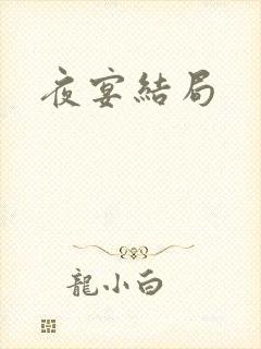 夜宴结局