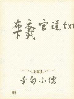 布衣官道txt下载封面