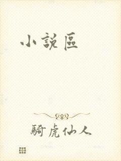 小说区