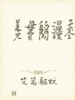 美母的温柔小说免费阅读全文笔趣阁